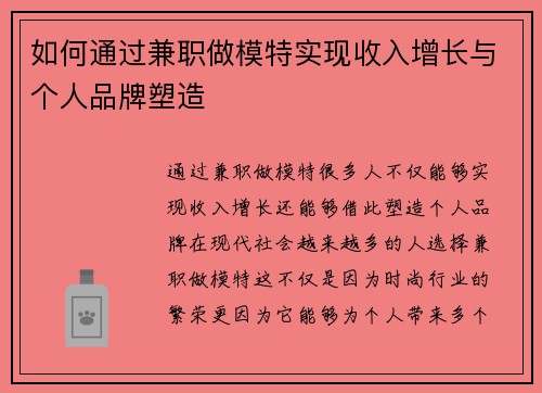 如何通过兼职做模特实现收入增长与个人品牌塑造