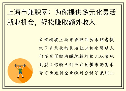 上海市兼职网：为你提供多元化灵活就业机会，轻松赚取额外收入