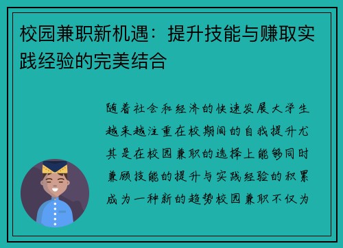 校园兼职新机遇：提升技能与赚取实践经验的完美结合