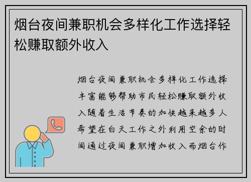 烟台夜间兼职机会多样化工作选择轻松赚取额外收入