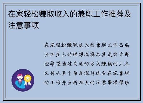 在家轻松赚取收入的兼职工作推荐及注意事项