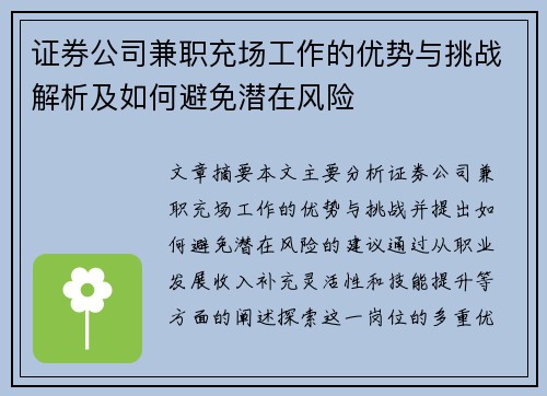 证券公司兼职充场工作的优势与挑战解析及如何避免潜在风险
