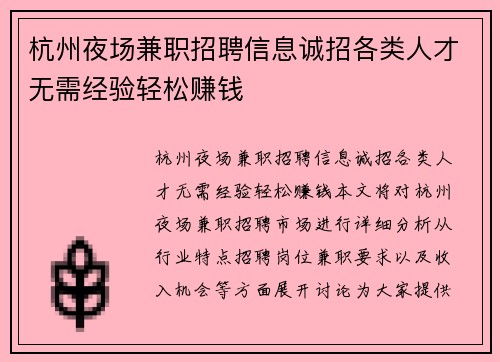 杭州夜场兼职招聘信息诚招各类人才无需经验轻松赚钱