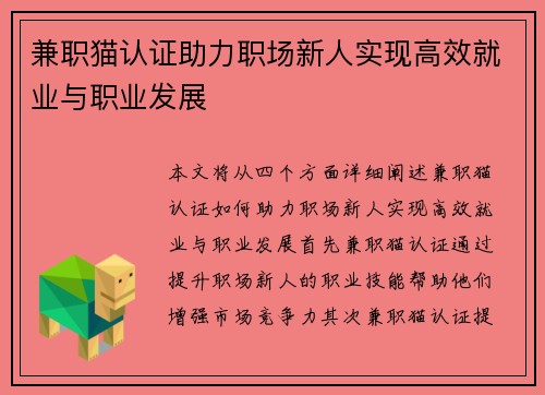 兼职猫认证助力职场新人实现高效就业与职业发展