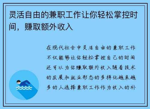 灵活自由的兼职工作让你轻松掌控时间，赚取额外收入