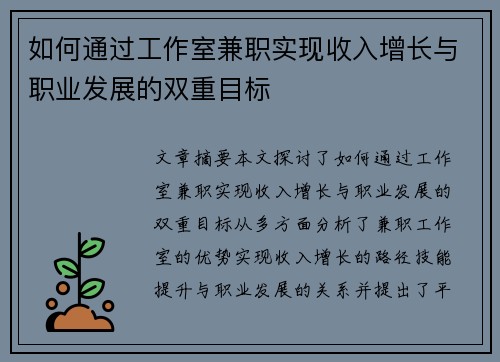如何通过工作室兼职实现收入增长与职业发展的双重目标