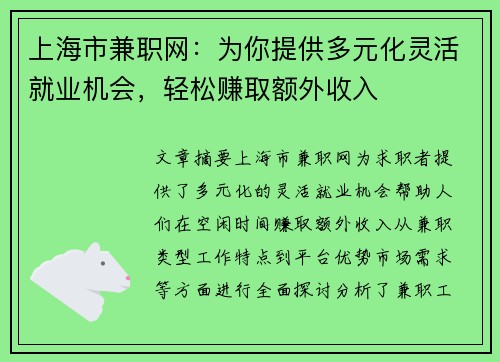 上海市兼职网：为你提供多元化灵活就业机会，轻松赚取额外收入