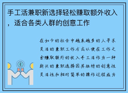 手工活兼职新选择轻松赚取额外收入，适合各类人群的创意工作