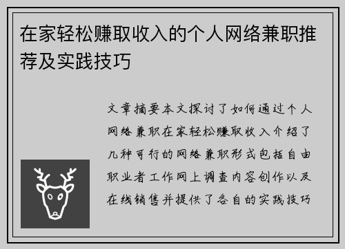 在家轻松赚取收入的个人网络兼职推荐及实践技巧
