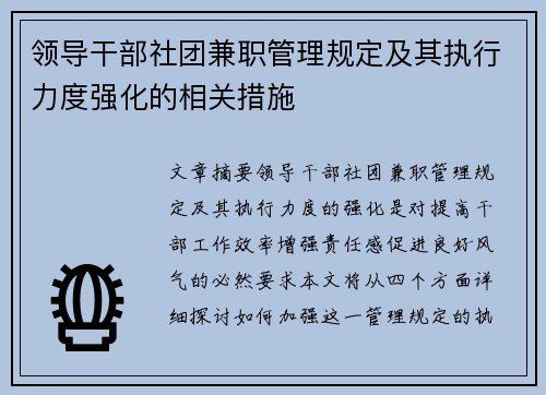 领导干部社团兼职管理规定及其执行力度强化的相关措施