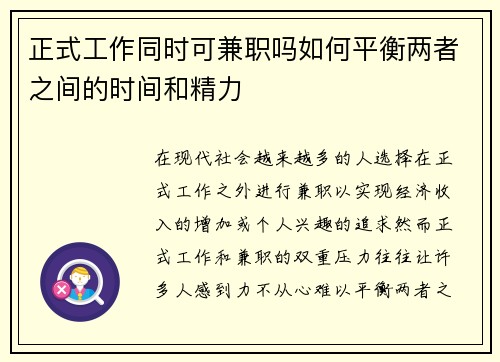 正式工作同时可兼职吗如何平衡两者之间的时间和精力