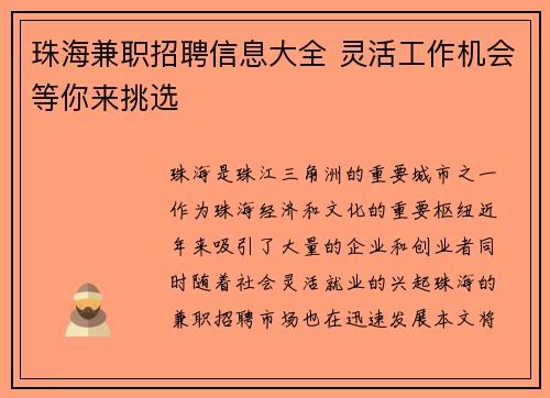 珠海兼职招聘信息大全 灵活工作机会等你来挑选