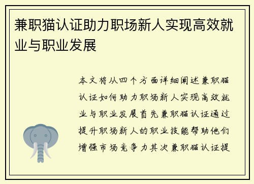 兼职猫认证助力职场新人实现高效就业与职业发展