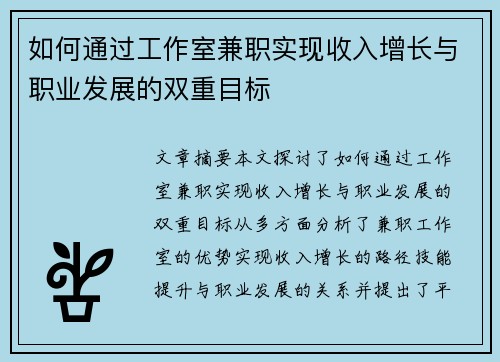 如何通过工作室兼职实现收入增长与职业发展的双重目标