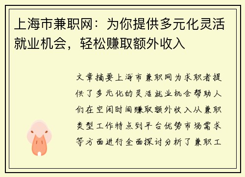 上海市兼职网：为你提供多元化灵活就业机会，轻松赚取额外收入