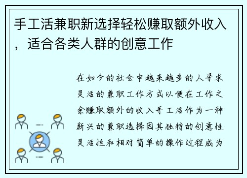 手工活兼职新选择轻松赚取额外收入，适合各类人群的创意工作
