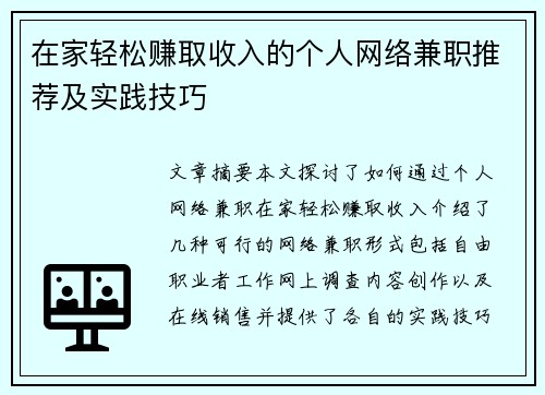 在家轻松赚取收入的个人网络兼职推荐及实践技巧