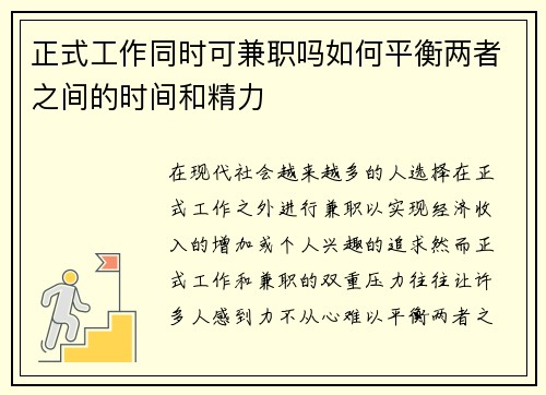 正式工作同时可兼职吗如何平衡两者之间的时间和精力