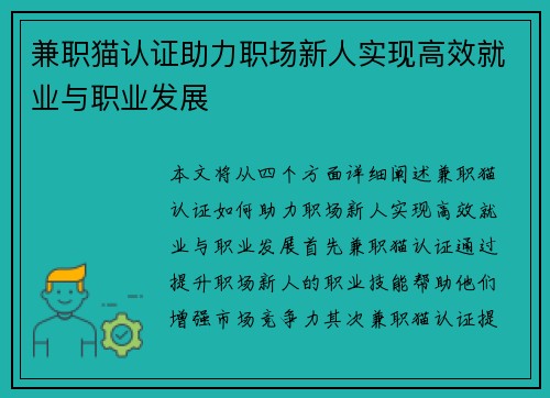 兼职猫认证助力职场新人实现高效就业与职业发展