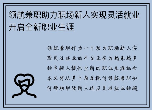 领航兼职助力职场新人实现灵活就业开启全新职业生涯