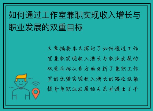 如何通过工作室兼职实现收入增长与职业发展的双重目标