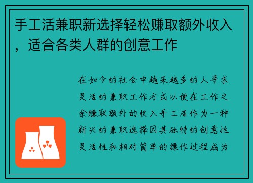 手工活兼职新选择轻松赚取额外收入，适合各类人群的创意工作