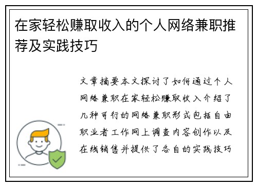 在家轻松赚取收入的个人网络兼职推荐及实践技巧