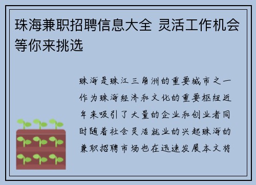 珠海兼职招聘信息大全 灵活工作机会等你来挑选