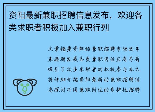 资阳最新兼职招聘信息发布，欢迎各类求职者积极加入兼职行列