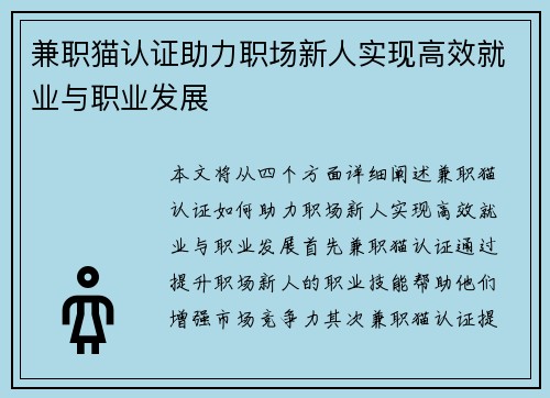 兼职猫认证助力职场新人实现高效就业与职业发展