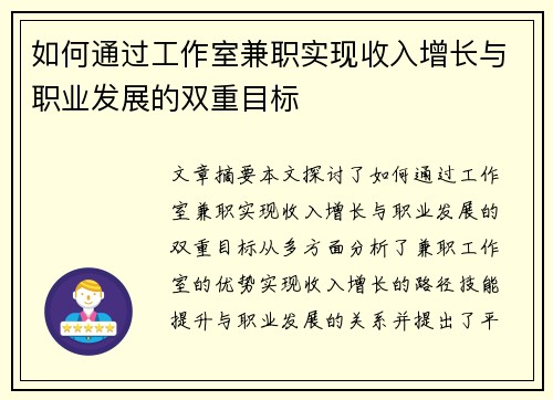 如何通过工作室兼职实现收入增长与职业发展的双重目标