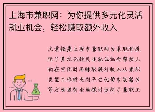 上海市兼职网：为你提供多元化灵活就业机会，轻松赚取额外收入