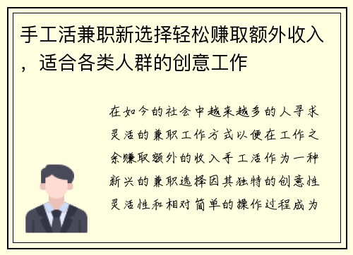 手工活兼职新选择轻松赚取额外收入，适合各类人群的创意工作