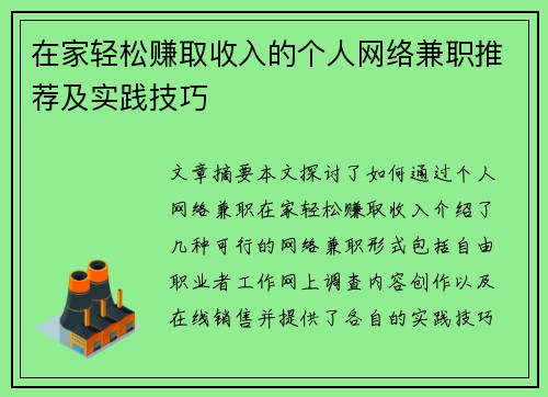 在家轻松赚取收入的个人网络兼职推荐及实践技巧