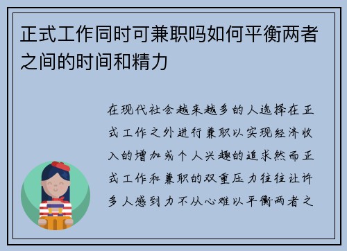 正式工作同时可兼职吗如何平衡两者之间的时间和精力