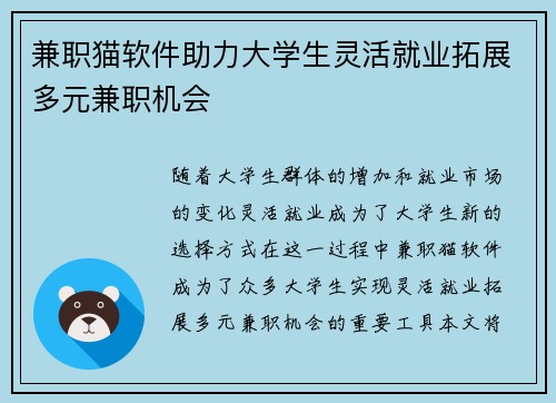 兼职猫软件助力大学生灵活就业拓展多元兼职机会
