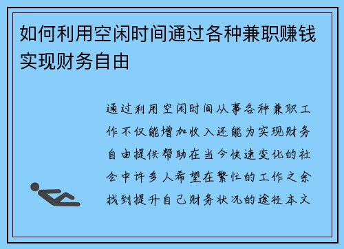 如何利用空闲时间通过各种兼职赚钱实现财务自由