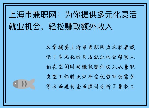 上海市兼职网：为你提供多元化灵活就业机会，轻松赚取额外收入