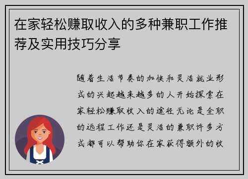 在家轻松赚取收入的多种兼职工作推荐及实用技巧分享
