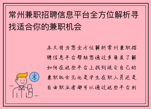 常州兼职招聘信息平台全方位解析寻找适合你的兼职机会