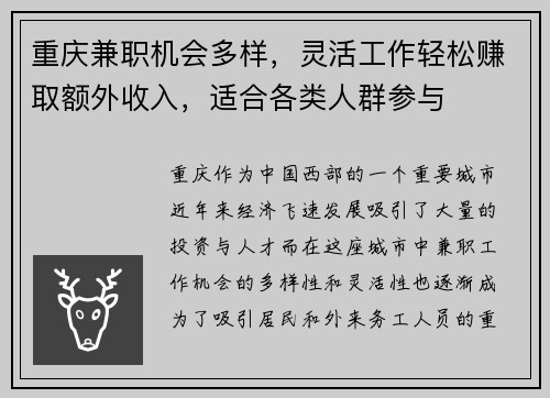 重庆兼职机会多样，灵活工作轻松赚取额外收入，适合各类人群参与