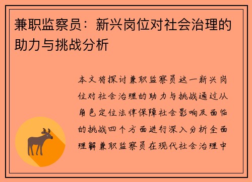 兼职监察员：新兴岗位对社会治理的助力与挑战分析
