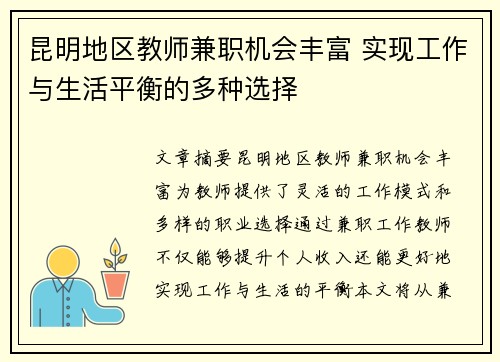昆明地区教师兼职机会丰富 实现工作与生活平衡的多种选择