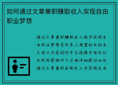 如何通过文章兼职赚取收入实现自由职业梦想
