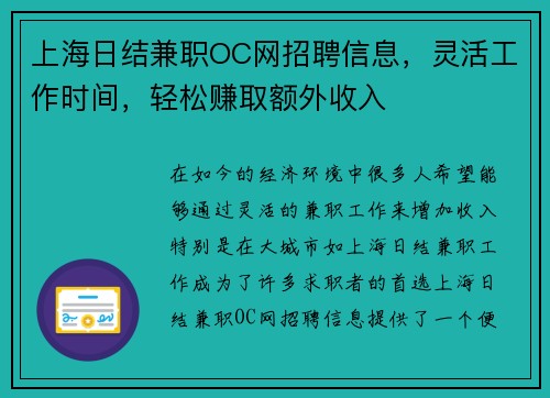 上海日结兼职OC网招聘信息，灵活工作时间，轻松赚取额外收入
