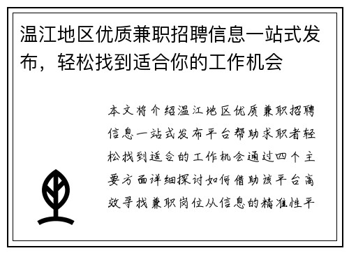 温江地区优质兼职招聘信息一站式发布，轻松找到适合你的工作机会