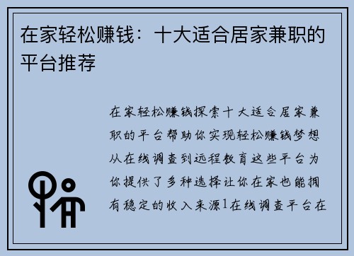 在家轻松赚钱：十大适合居家兼职的平台推荐