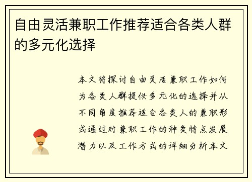 自由灵活兼职工作推荐适合各类人群的多元化选择