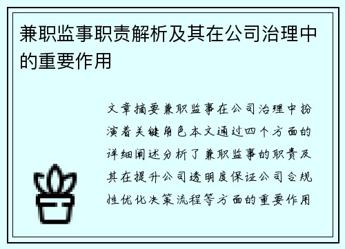 兼职监事职责解析及其在公司治理中的重要作用