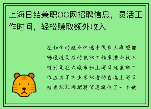 上海日结兼职OC网招聘信息，灵活工作时间，轻松赚取额外收入